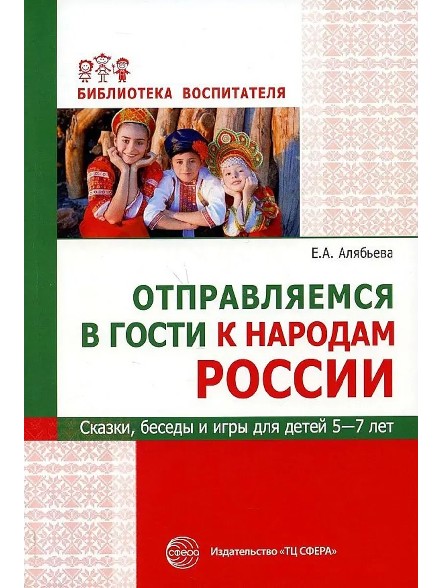 Отправляемся в гости к народам России. Сказки, беседы, игры