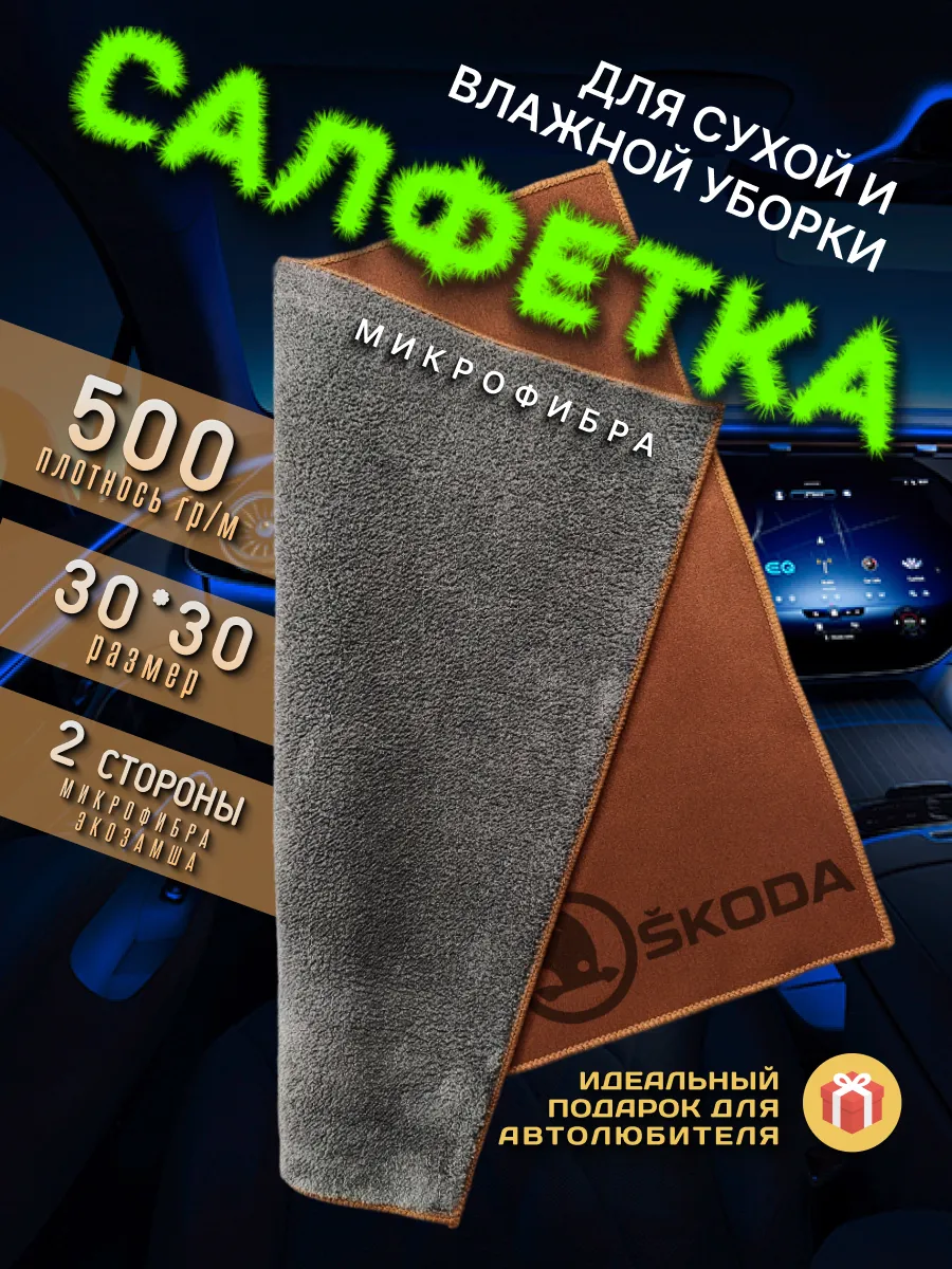 Тряпочка для салона с логотипом SKODA, авто салфетка