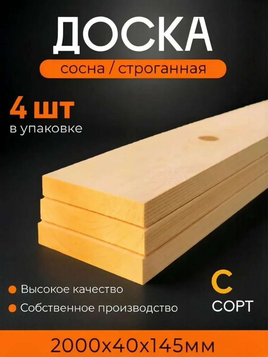 Доска сухая строганная Сосна 40х145х2000 мм С 4 штук