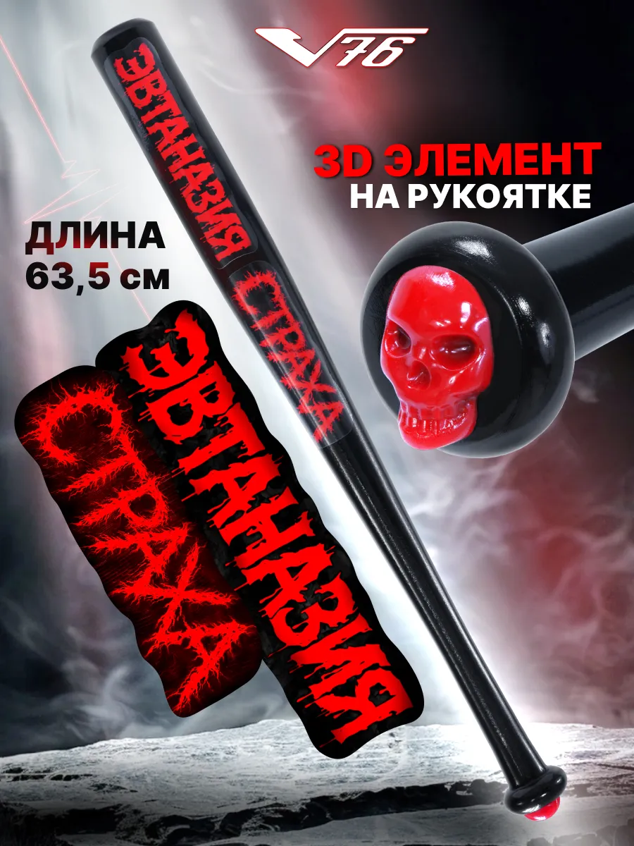 Бита бейсбольная Эвтаназия страха черная 63 см самооборона