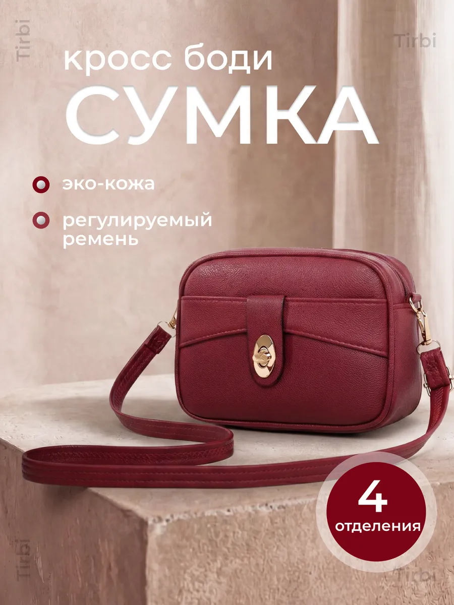 Сумка через плечо маленькая кросс-боди