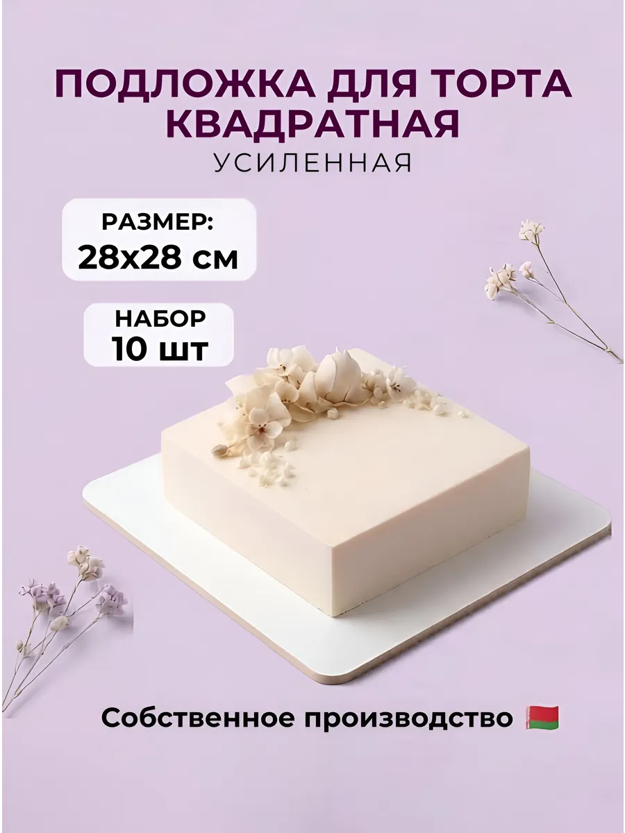 Подложка для торта усиленная квадратная 28*28 см 10 шт