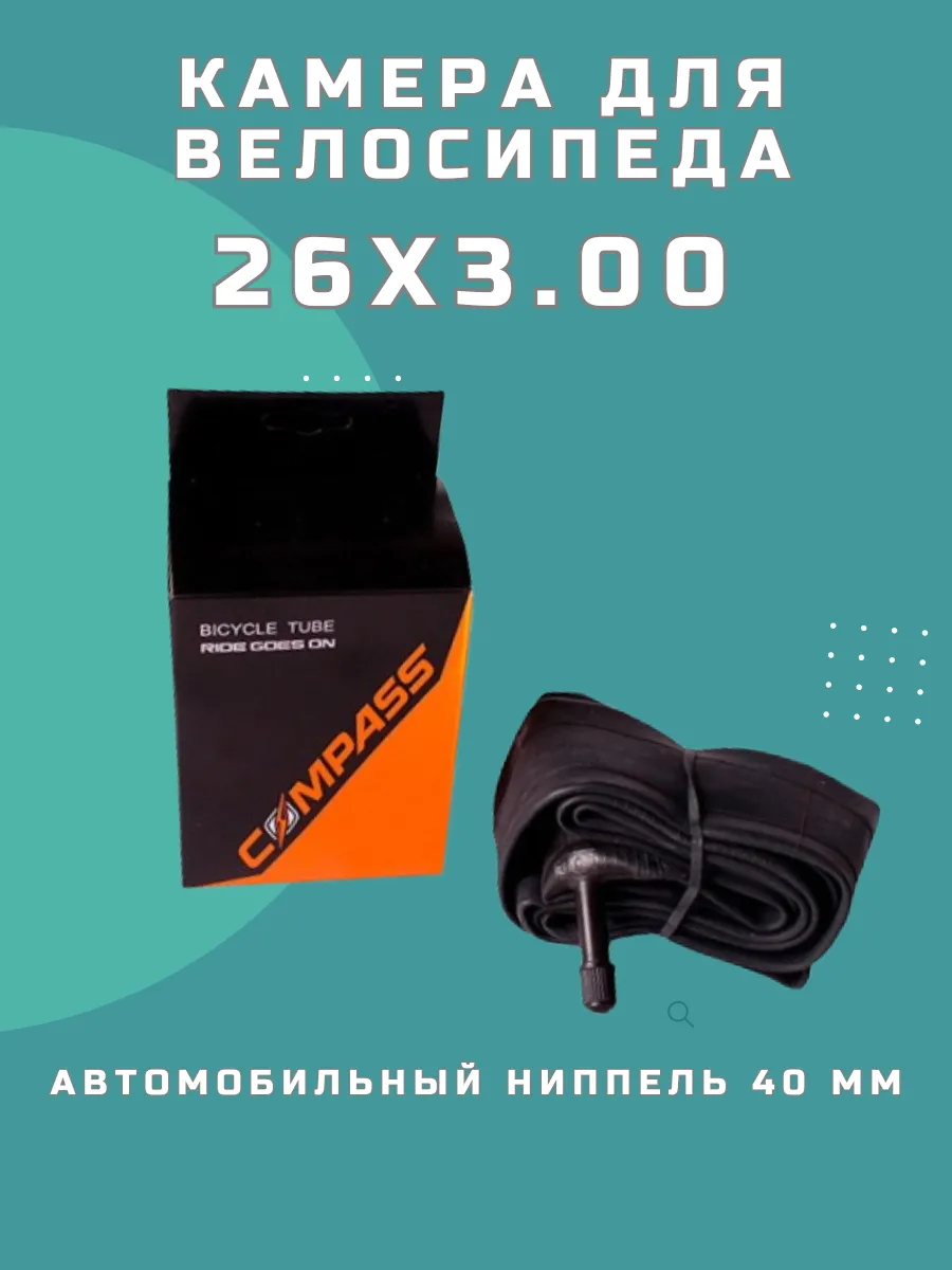 Камера 26x3.00 AV40 для велосипеда