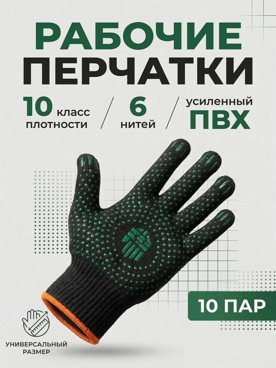 Перчатки рабочие ХБ черные 6 нитей с ПВХ, 10 пар