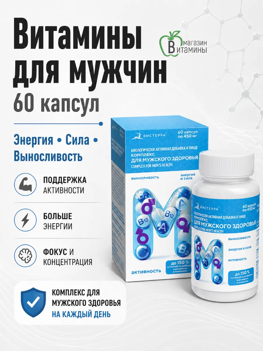 Витамины для мужчин комплекс , 60 шт