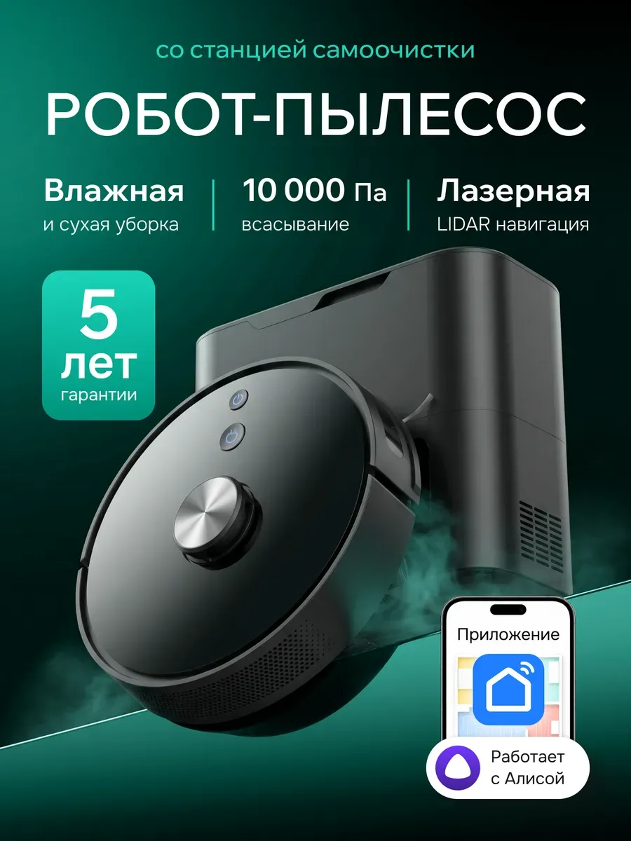 Робот пылесос с влажной, сухой уборкой и станцией