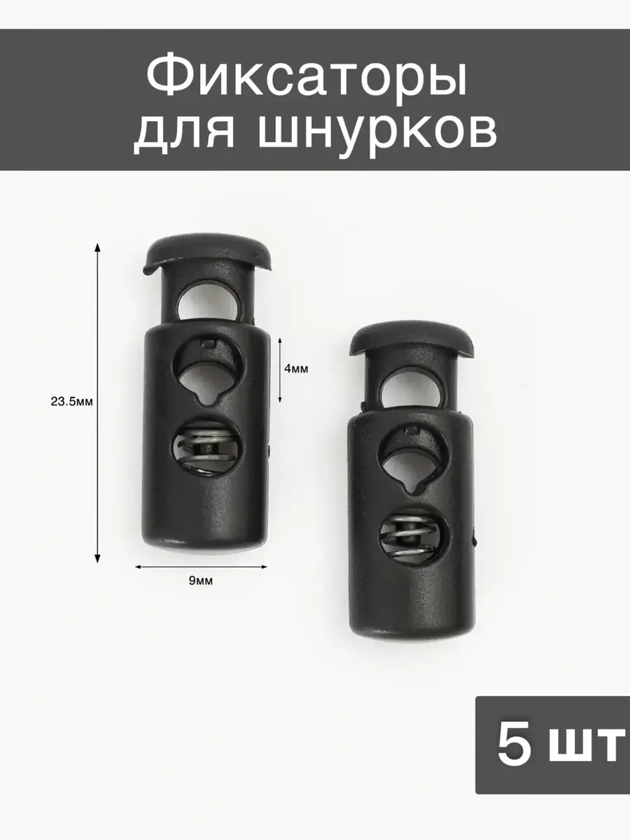 Фиксаторы для шнурков 5шт