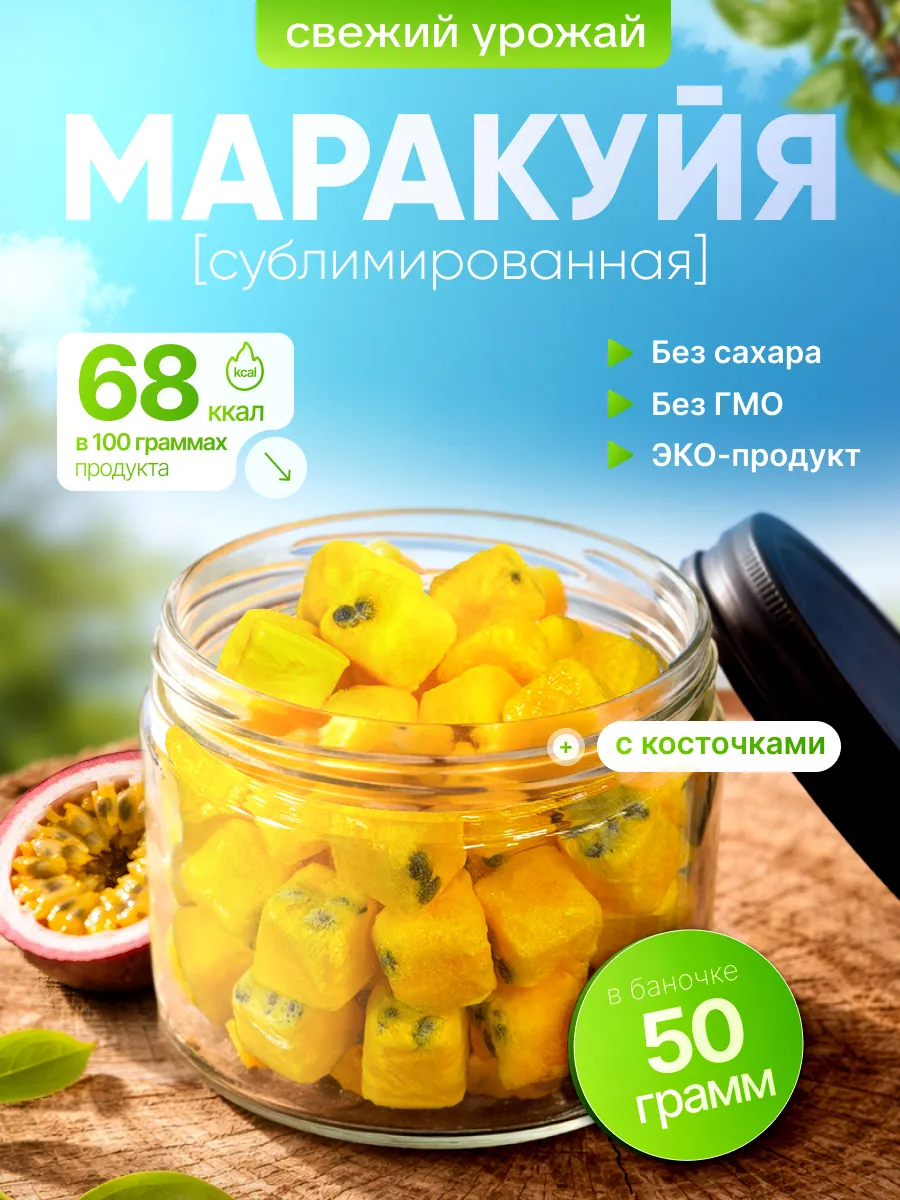 Маракуйя сублимированная без сахара 50 гр