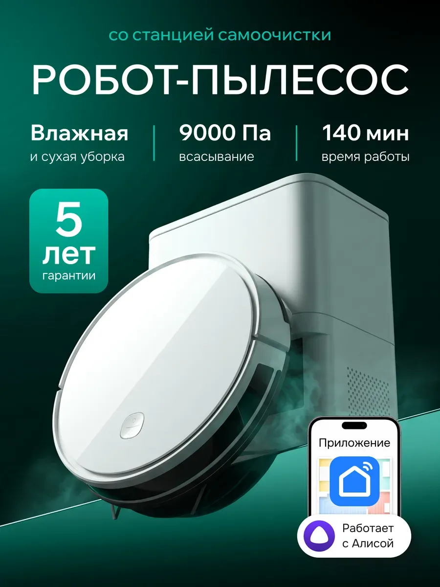 Робот пылесос с влажной, сухой уборкой и станцией