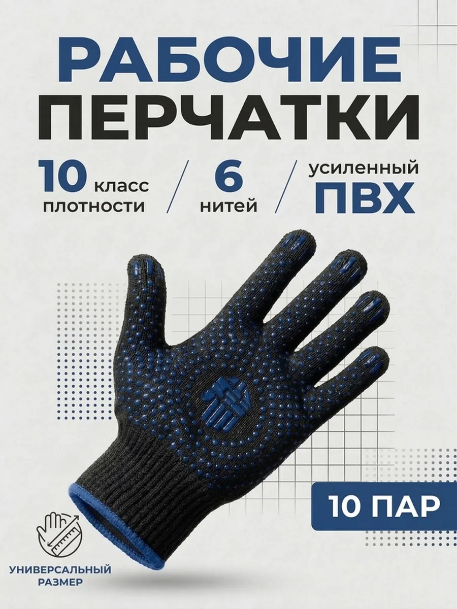 Перчатки рабочие ХБ черные 6 нитей с ПВХ, 10 пар