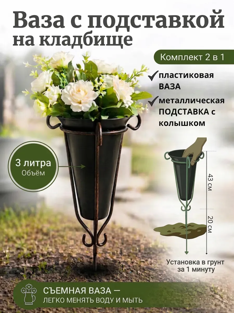 Ваза ритуальная для кладбища с колышком