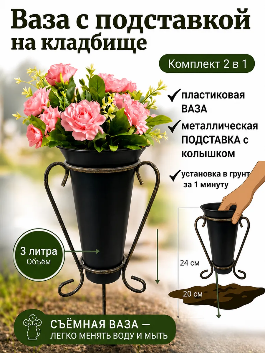 Ваза ритуальная для кладбища с колышком