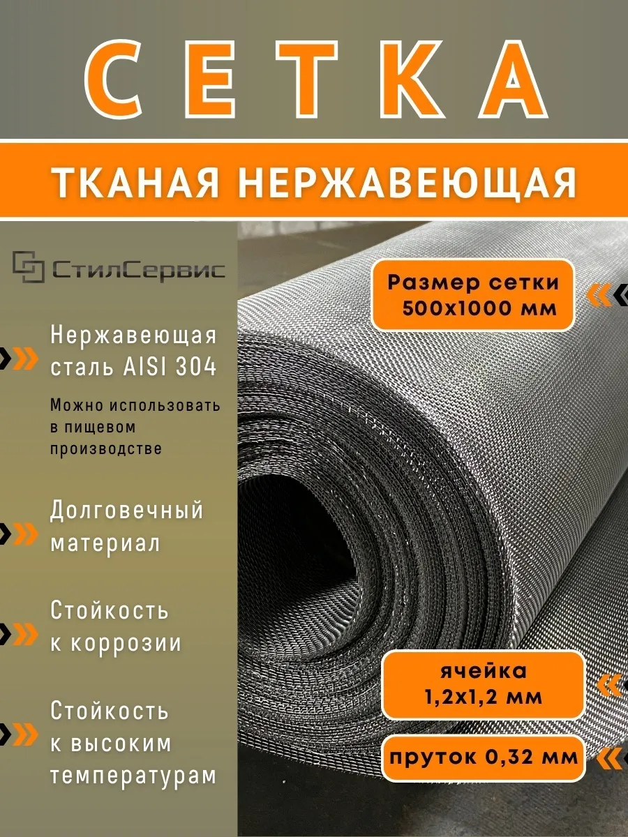 Сетка нержавеющая тканая 1,2х1,2 мм, рулон 0,5х1 м, AISI 304