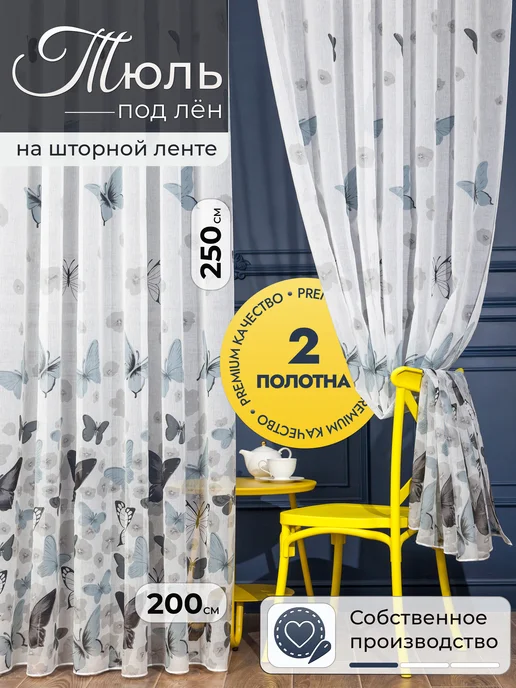 I-linen Тюль в спальню гостиную 200х250 готовый, 2 шт, 200x250, 2 шт