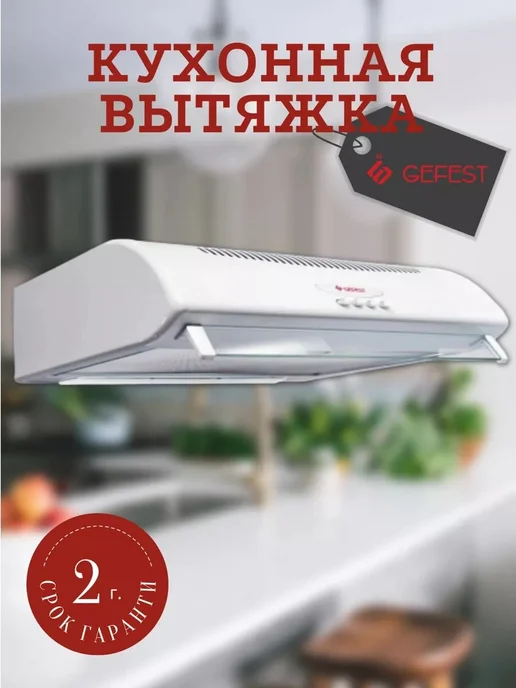 GEFEST Вытяжка ВО 2501, белый, фото 5