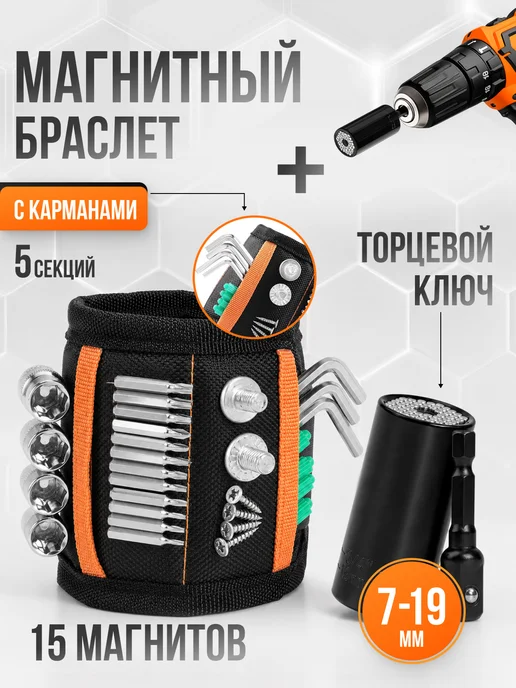 Магнитный браслет для инструментов, торцевой ключ, черный