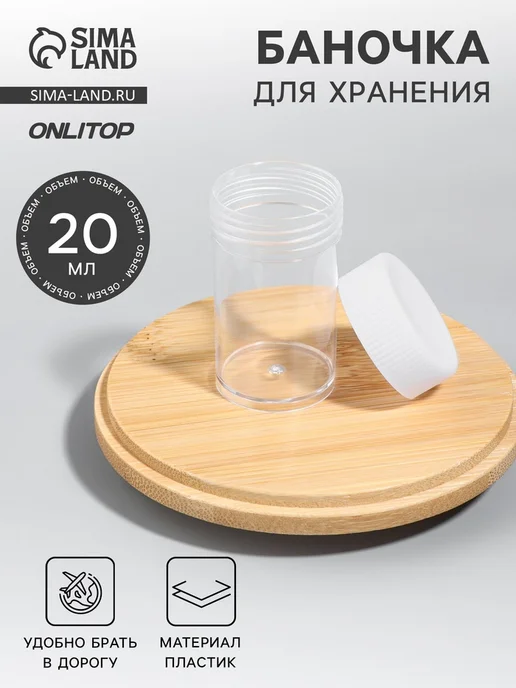 onlytop Баночка для хранения, 20 мл, белая, прозрачная, 20 мл