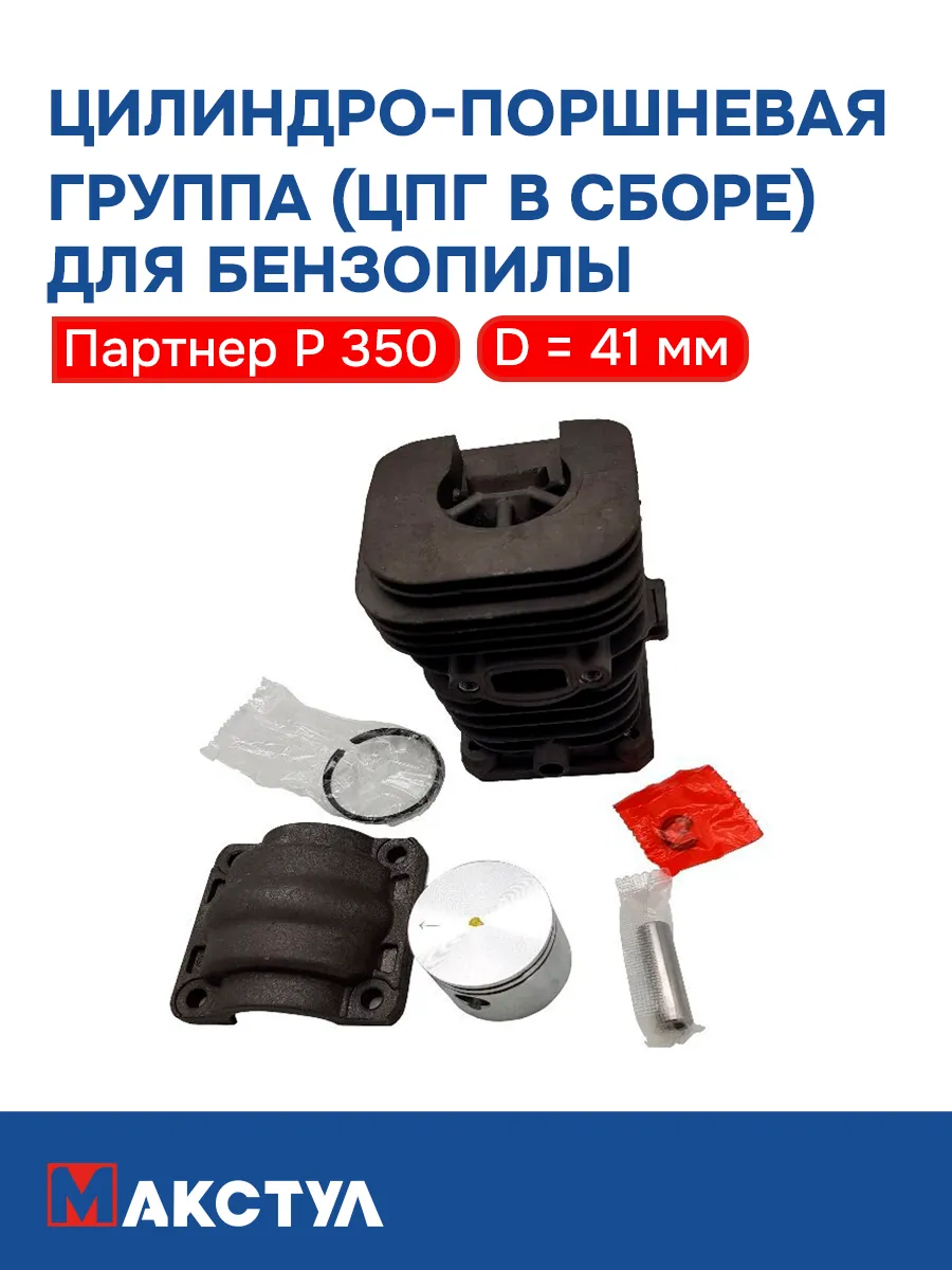 ЦПГ в сборе для Партнер P350 с крышкой, D=41мм