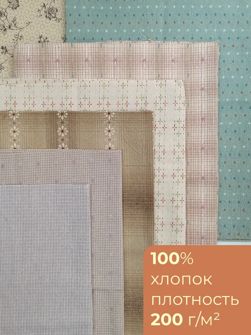 Ткани для японского пэчворка - 6 лоскутов по 1 16 м (#2619), 16 м, фото 2