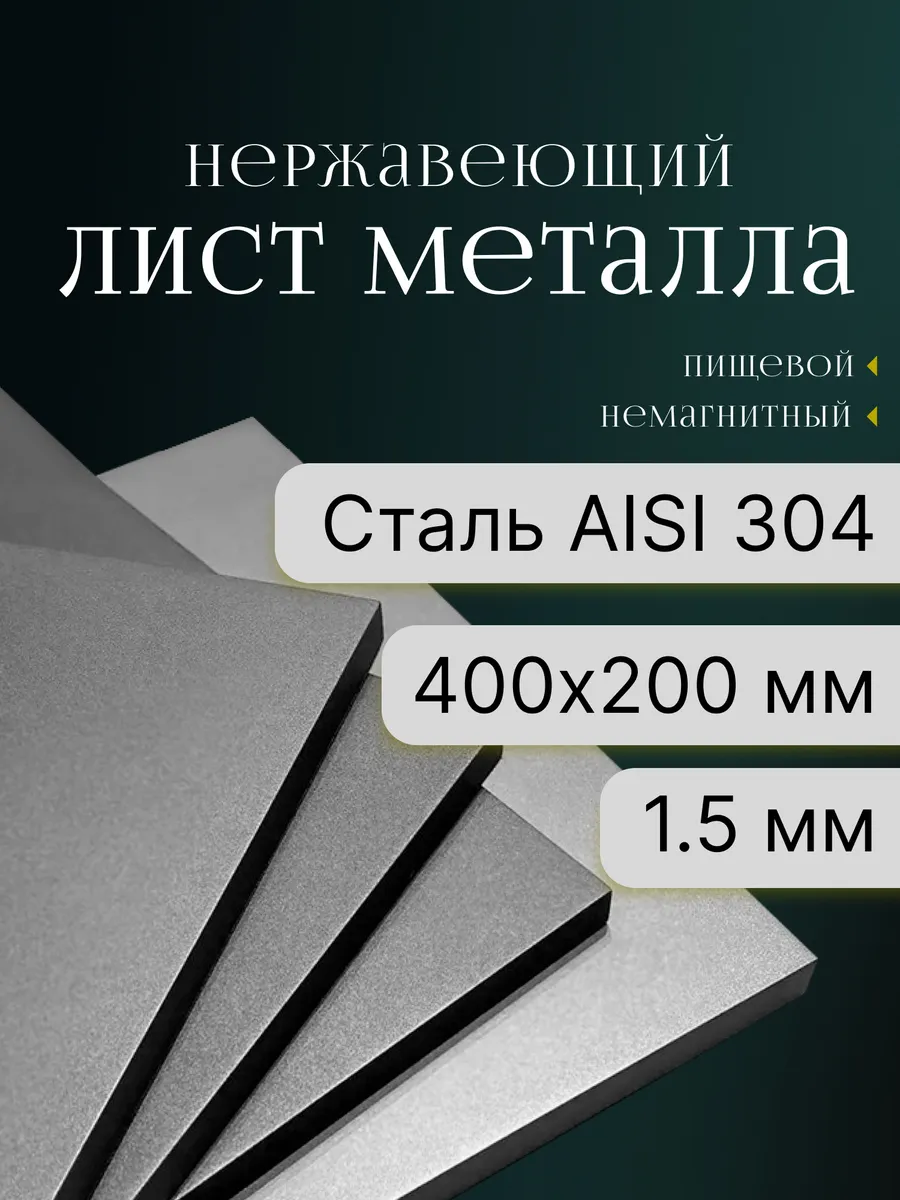 Лист нержавейка 1,5мм 400х200мм AISI 304