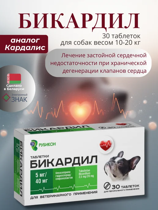 Рубикон Бикардил ( аналог Кардалис ) 5 мг 40 мг для собак, 5 40