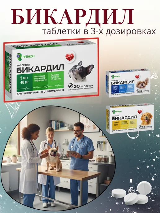 Рубикон Бикардил ( аналог Кардалис ) 5 мг 40 мг для собак, 5 40, фото 2