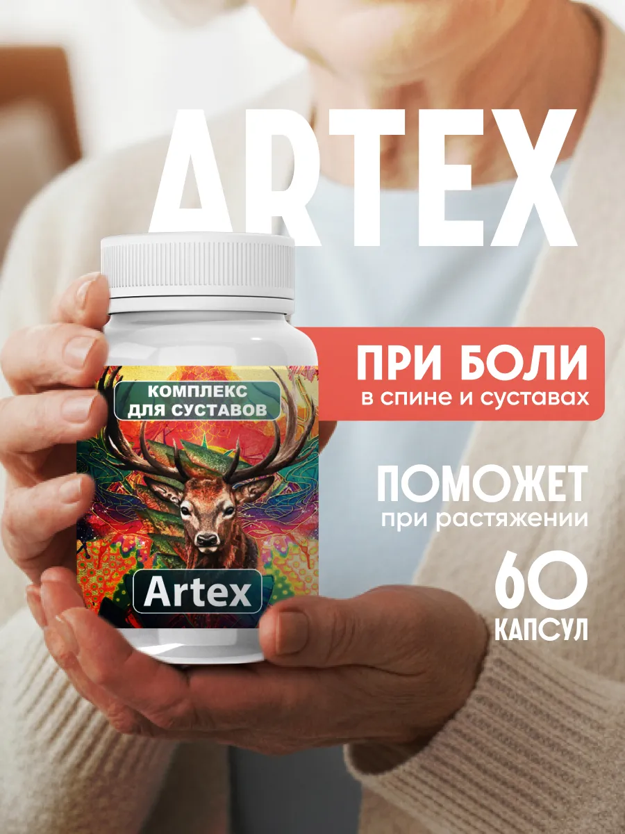 Средство для суставов "Artex", 60 капсул