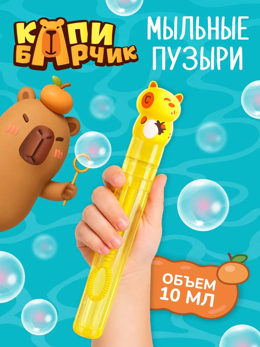 Мыльные пузыри Капибарчик, 10 мл