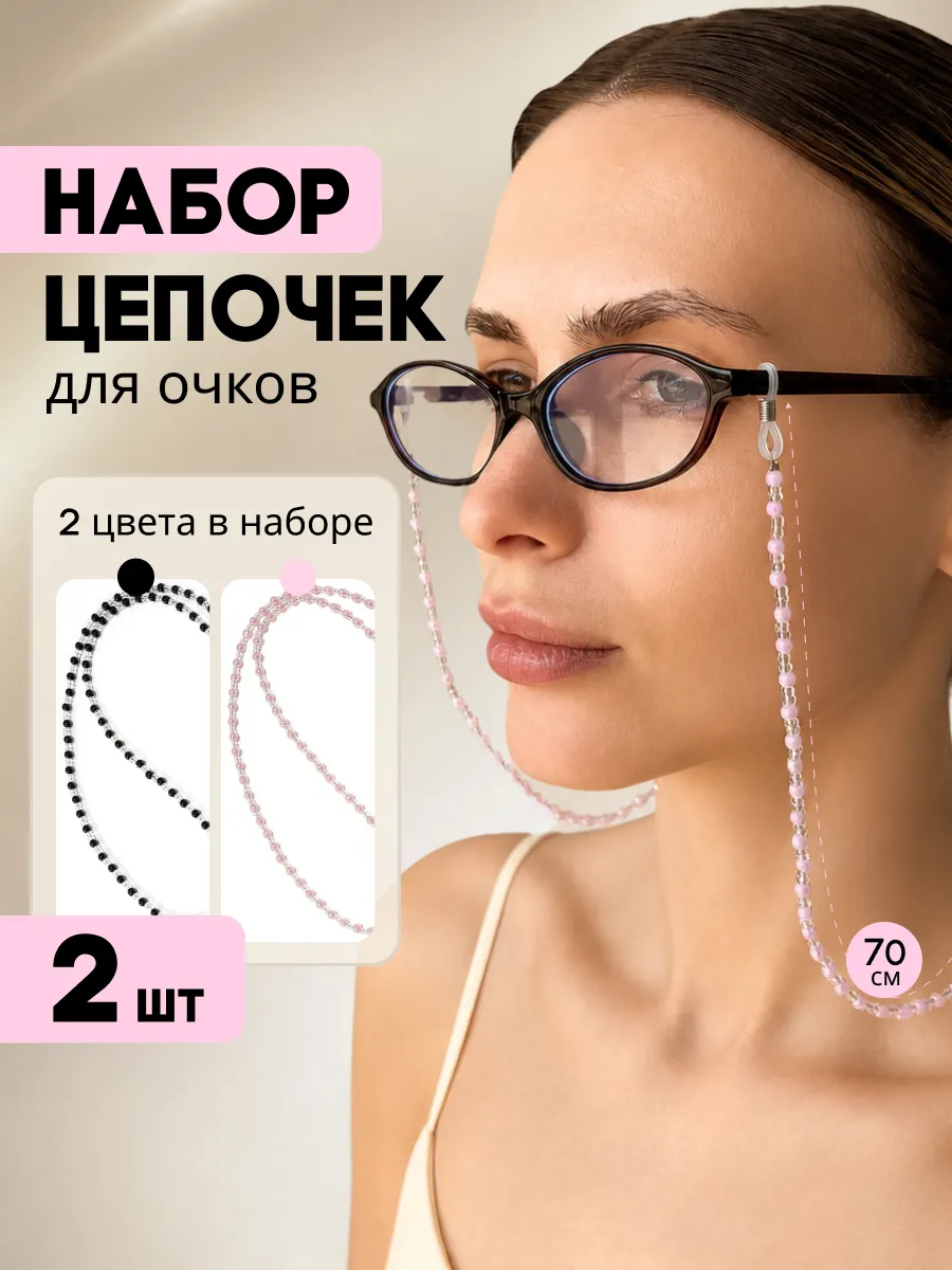 Цепь для очков комплект 2 шт держатель из бусин