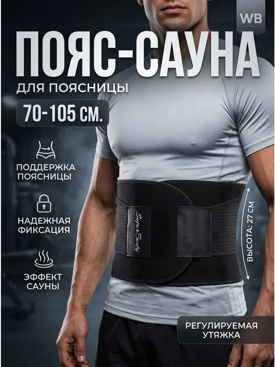 Пояс для поясницы утягивающий корсет с эффектом сауны