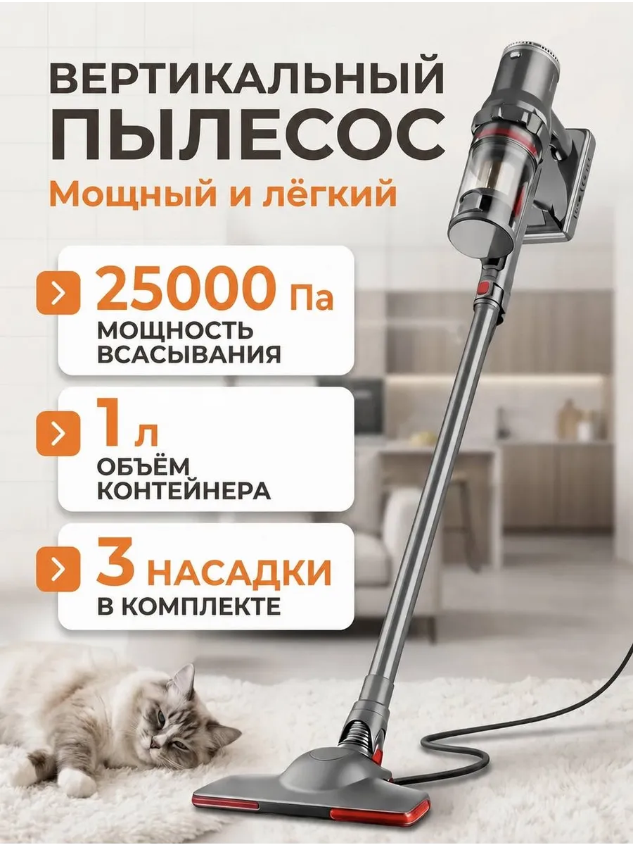 Проводной вертикальный пылесос