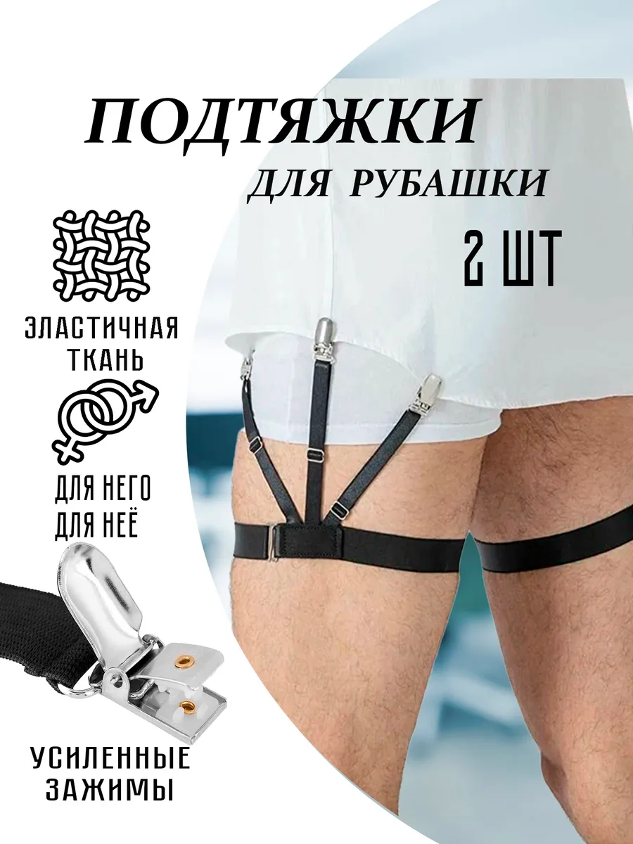 Подтяжки для рубашки , универсальный размер.