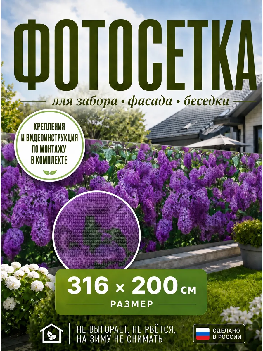 Фотобаннер на забор 316х200 фотосетка для дачи беседки