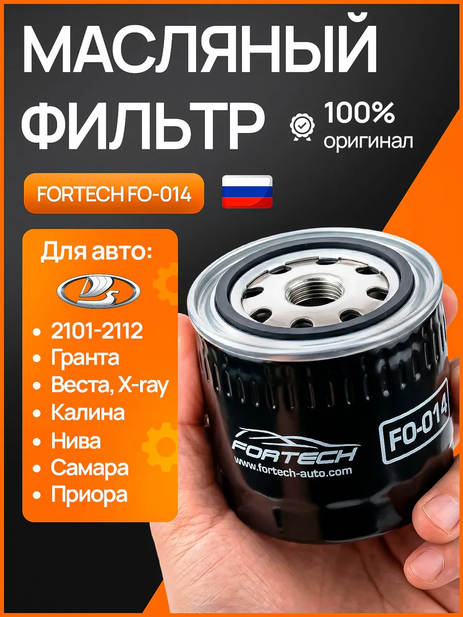 Масляный фильтр FORTECH FO014 ВАЗ - LADA 2101-2112