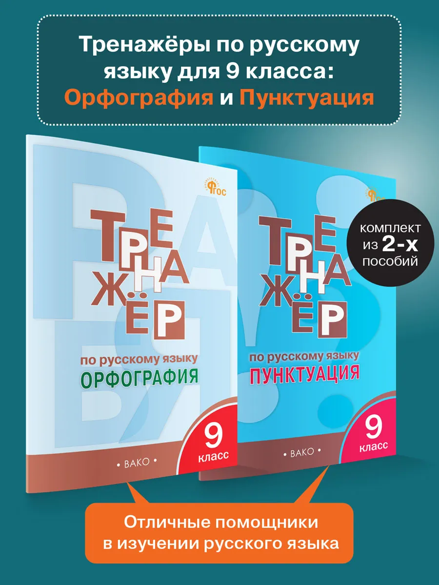 Тренажёры русский язык 9 класс Орфография и Пунктуация