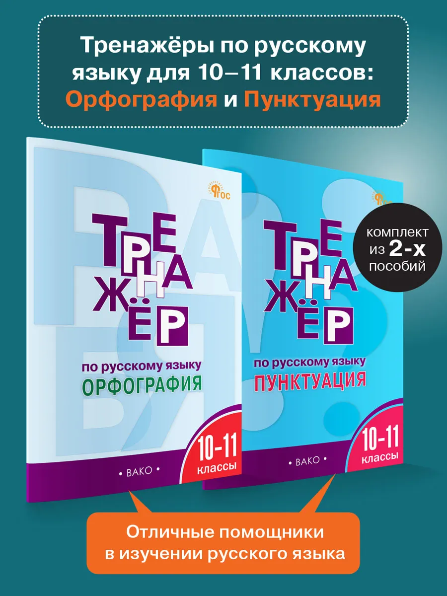 Тренажёры русский язык 10-11 класс Орфография и Пунктуация