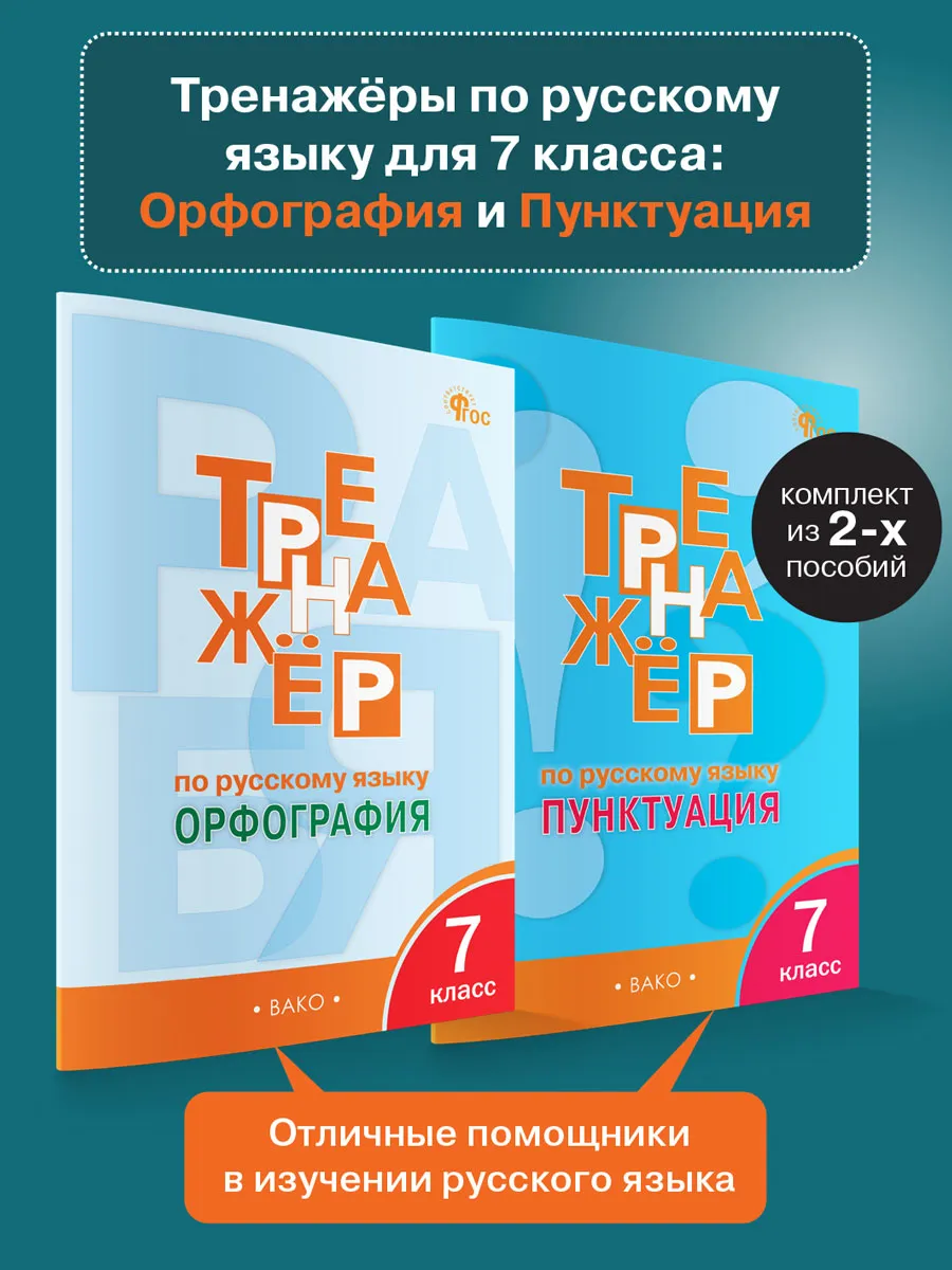 Тренажёры русский язык 7 класс Орфография и Пунктуация