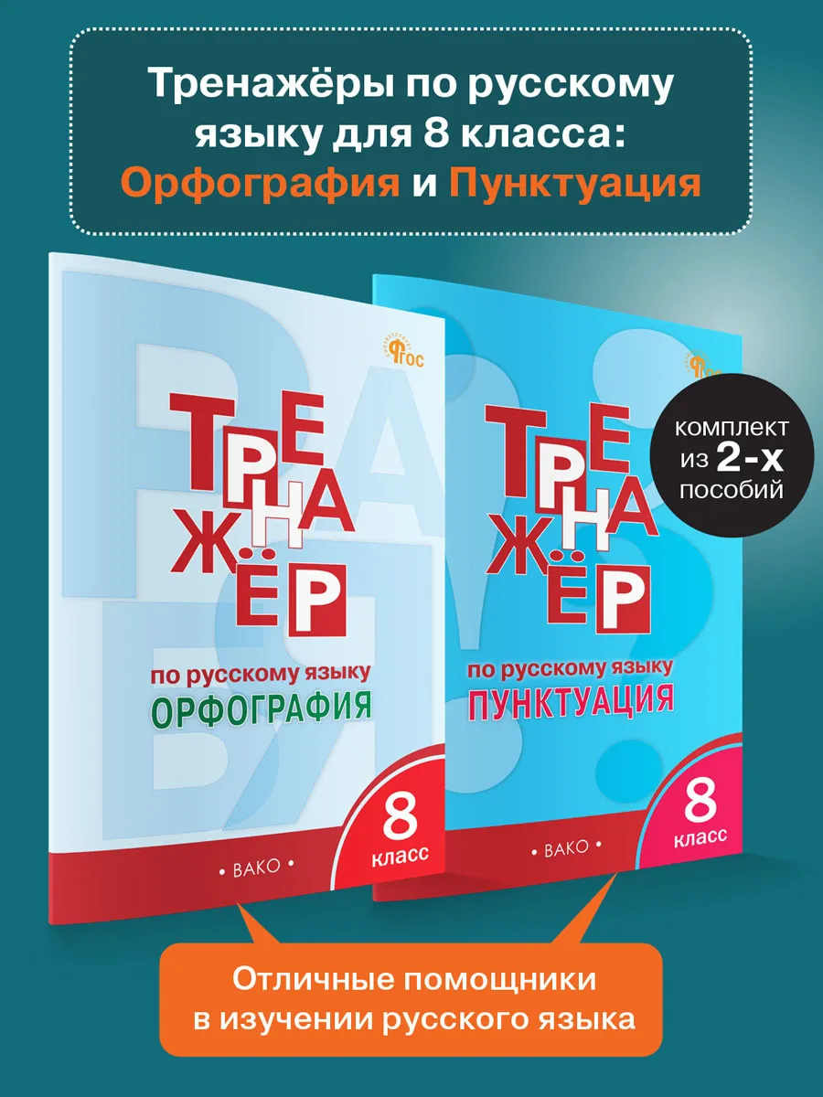 Тренажёры русский язык 8 класс Орфография и Пунктуация