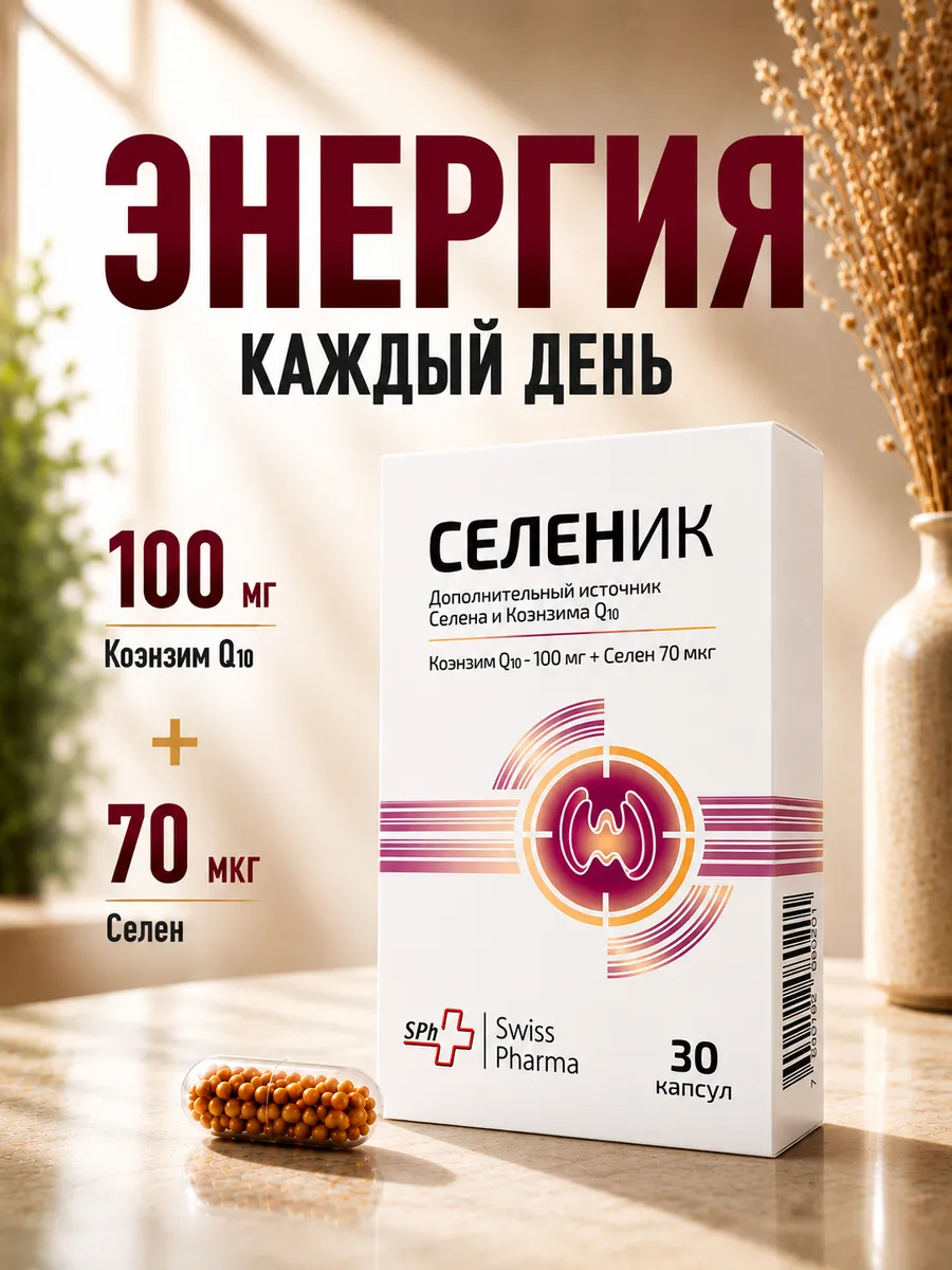 Витамины для женщин и мужчин с селеном и коэнзимом Q10