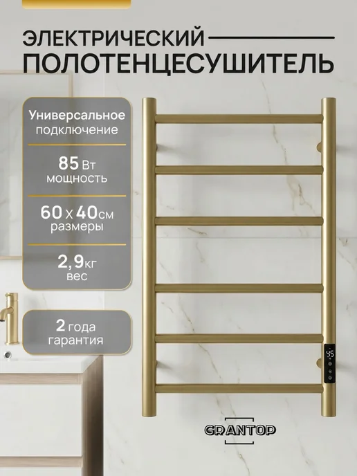 Grantop Полотенцесушитель электрический в ванную золотой GPT016040GL, золотой