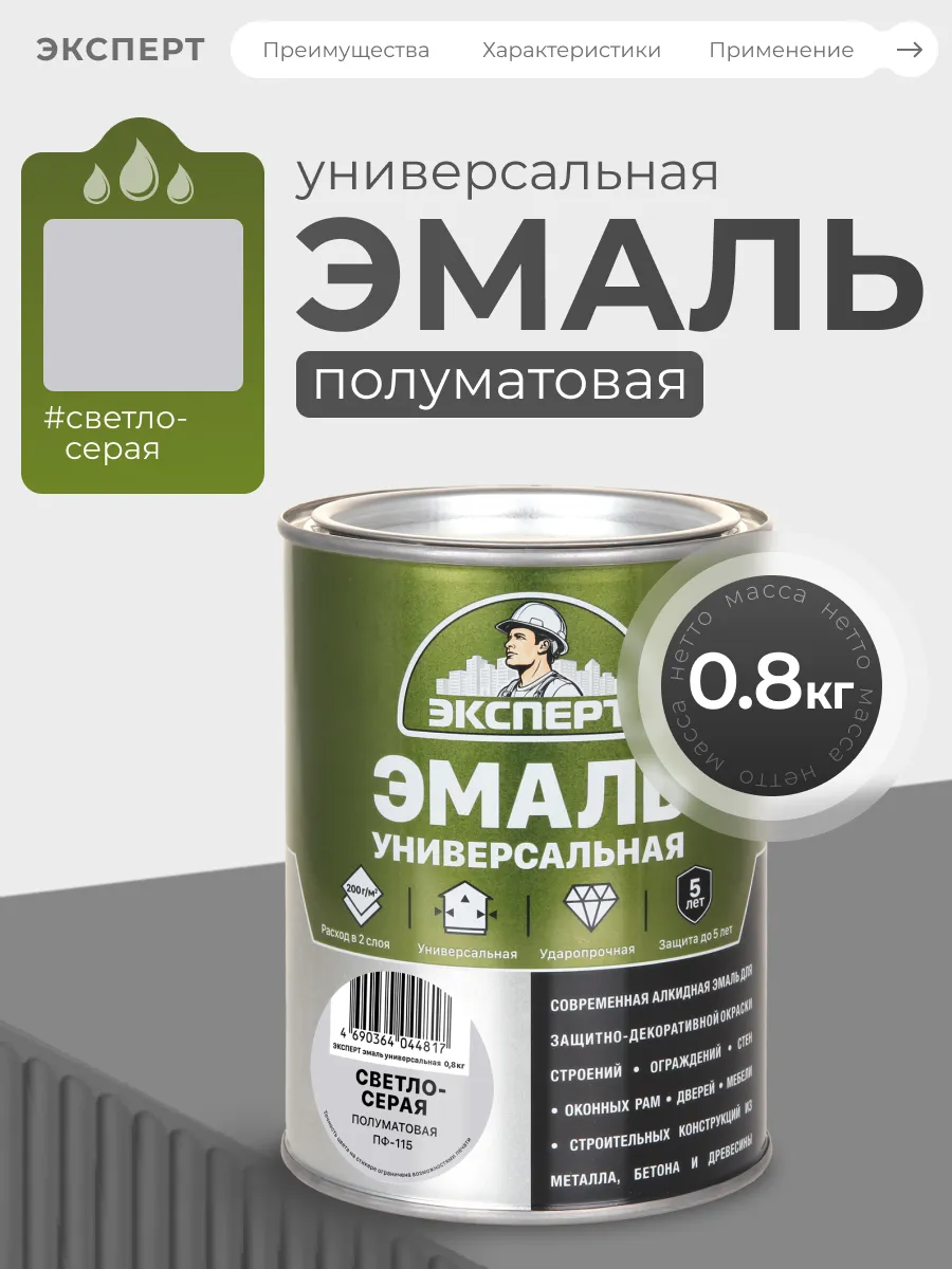 Эмаль универсальная полуматовая, светло серый, 0.8кг