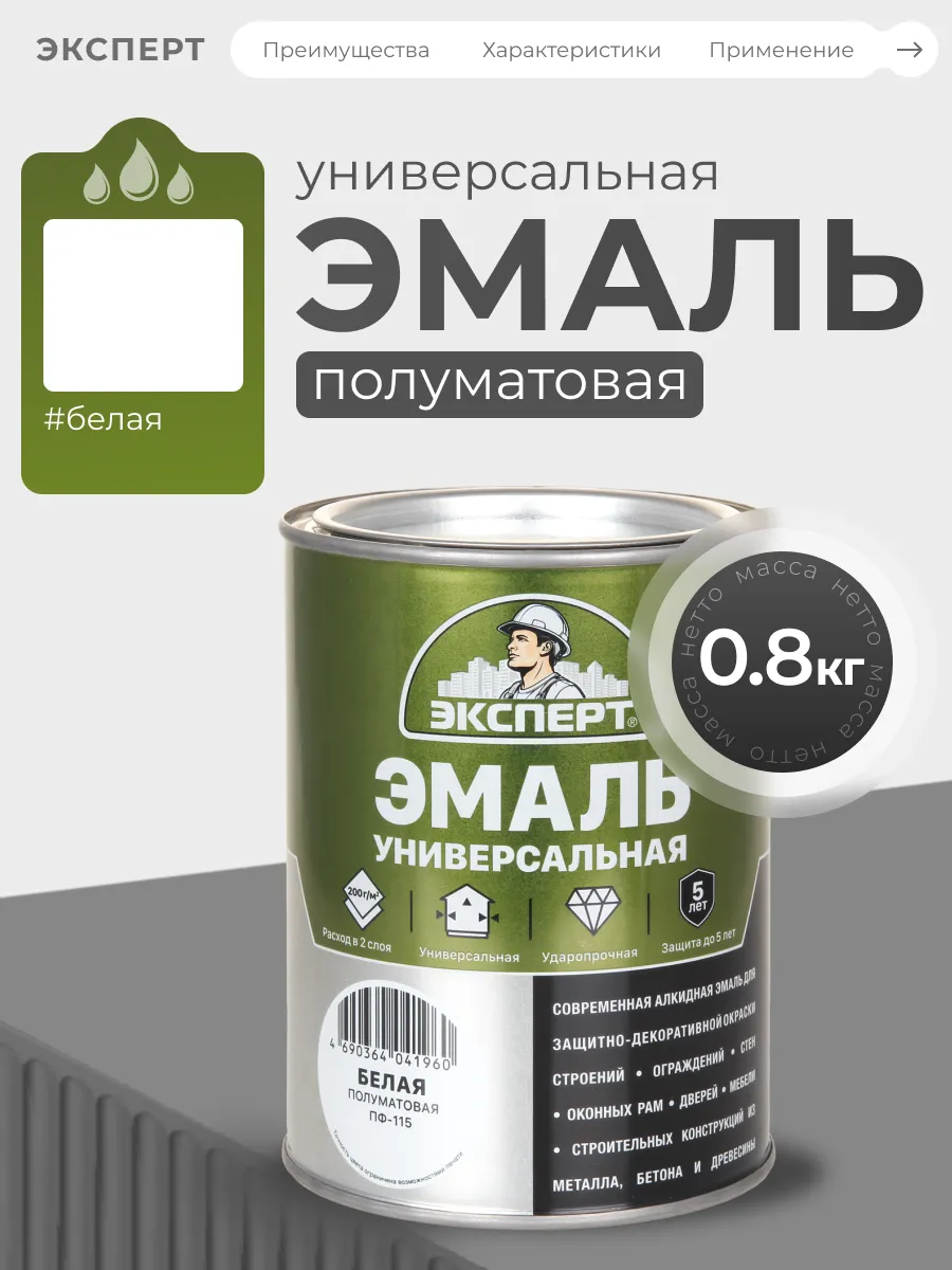 Эмаль универсальная полуматовая, белый, 0.8кг