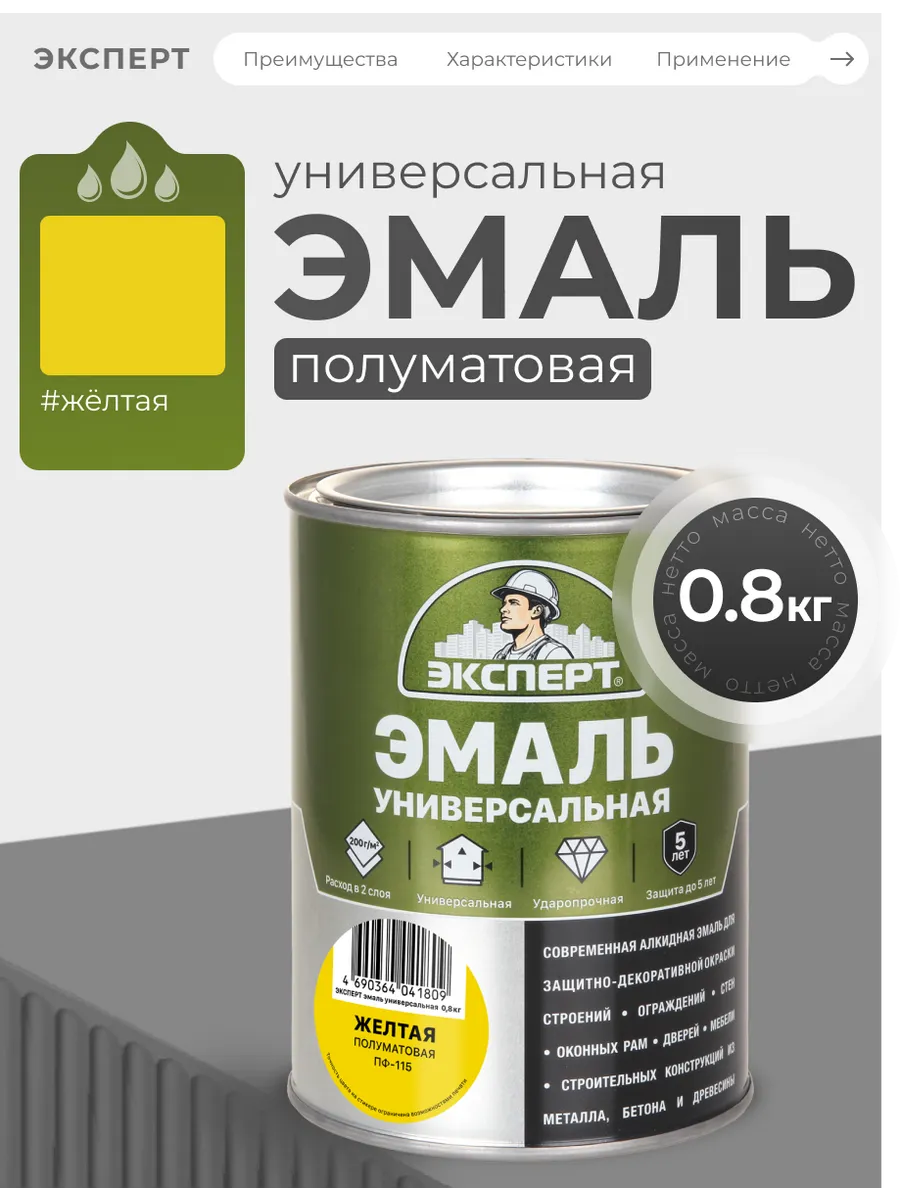 Эмаль универсальная полуматовая, желтый, 0.8кг