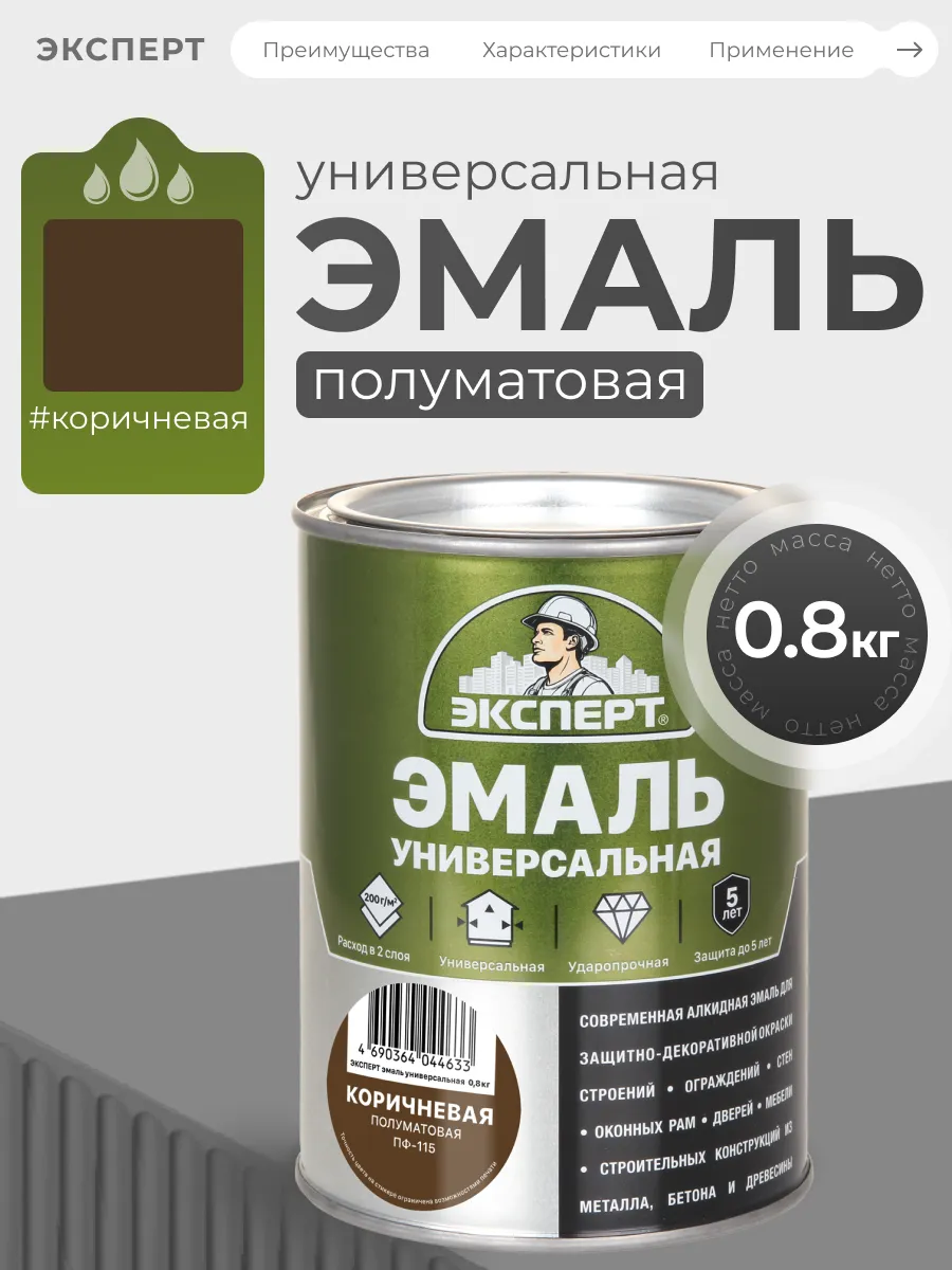 Эмаль универсальная полуматовая, коричневый, 0.8кг