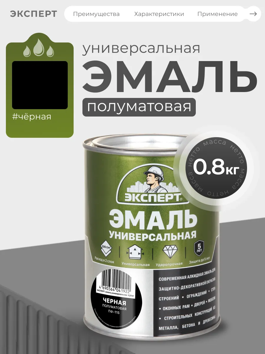 Эмаль универсальная полуматовая, черный, 0.8кг