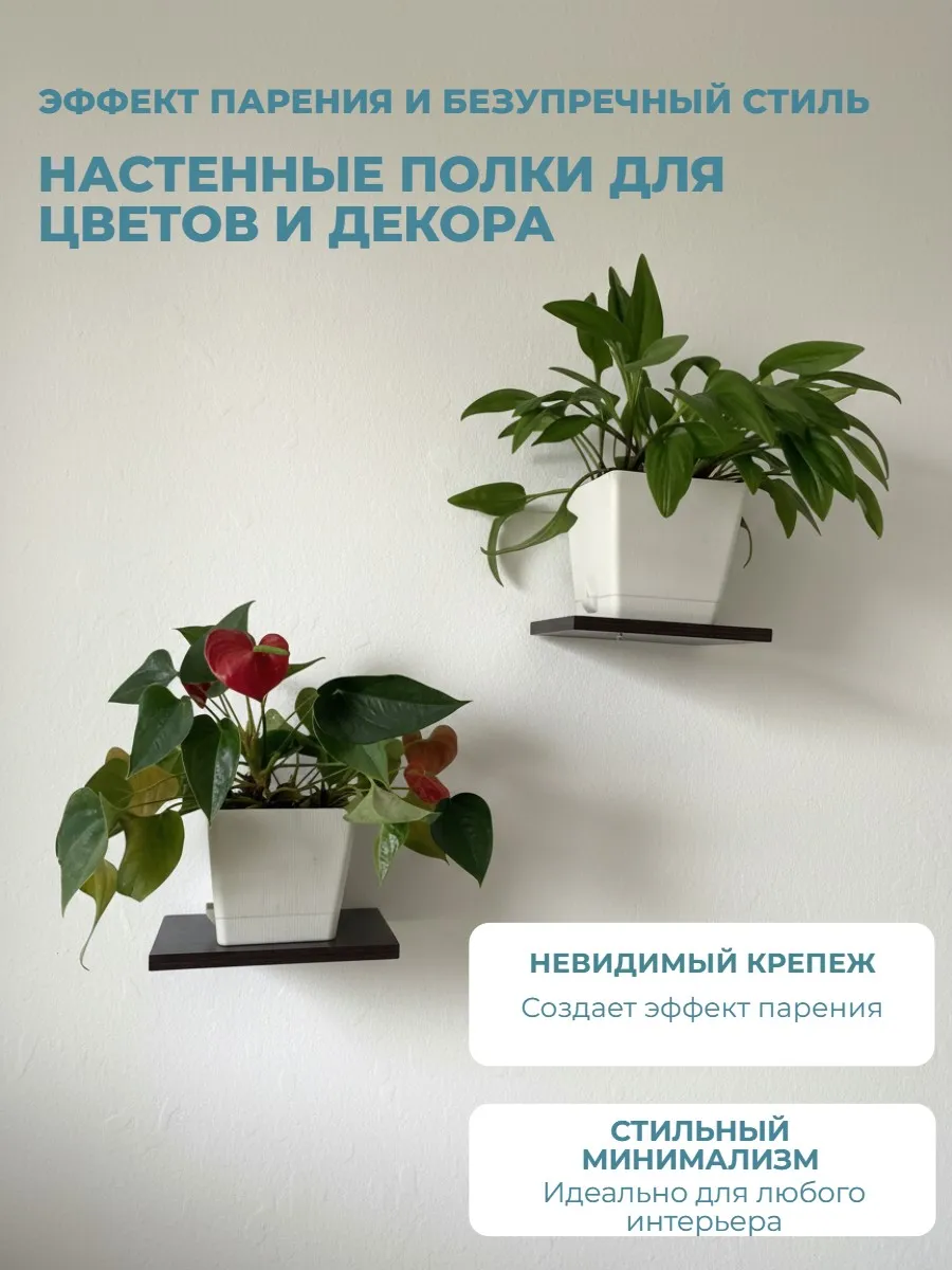 полка для цветов настенная 2шт.