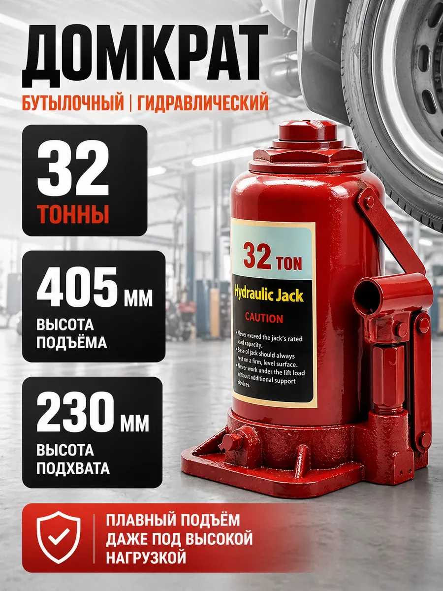 Домкрат гидравлический бутылочный 32т
