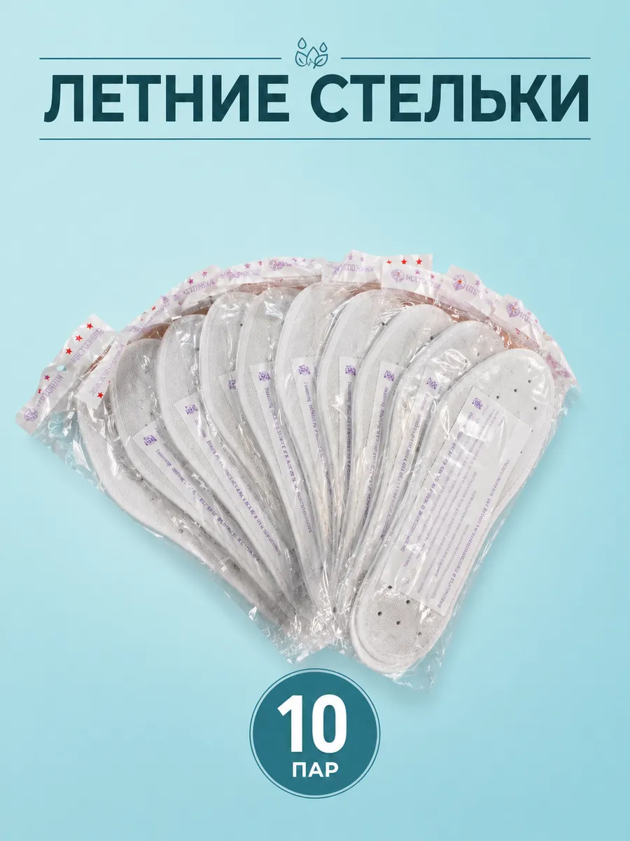 Летние стельки 10 пар