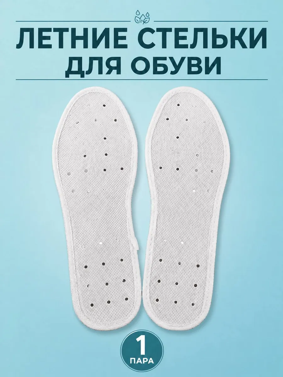 Летние стельки