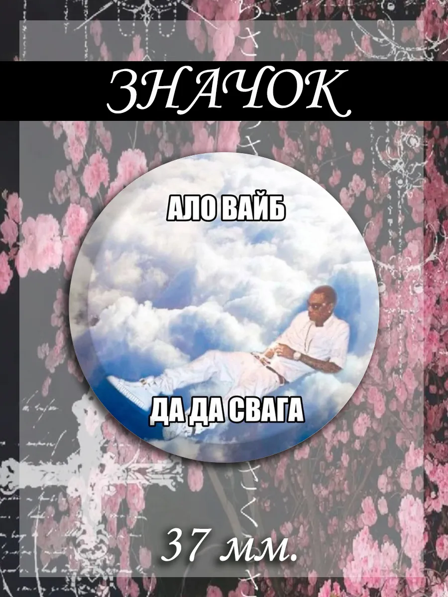 - using using using using using using using using... Значок #SWAG свага MilPin 999426283 купить за 189 ₽ в интернет-магазине ...
